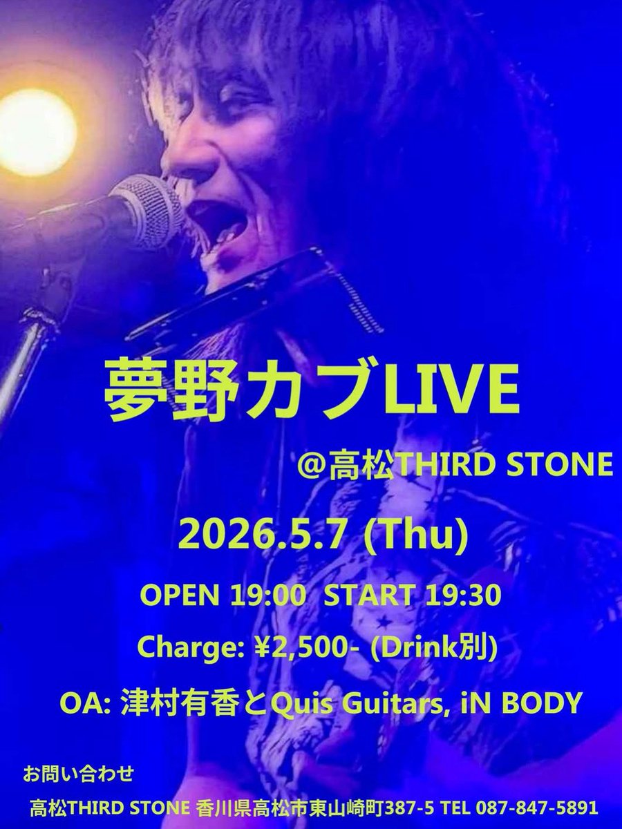 夢野カブLive@高松THIRD STONE

2026年5月7日(木)
OPEN 19:00 START 19:30
Charge: ¥2,500- (ドリンク別)
OA: iN BODY, 津村有香とQuis Guitar

※当日は店内禁煙とさせていただきます。（外に喫煙所あり）
