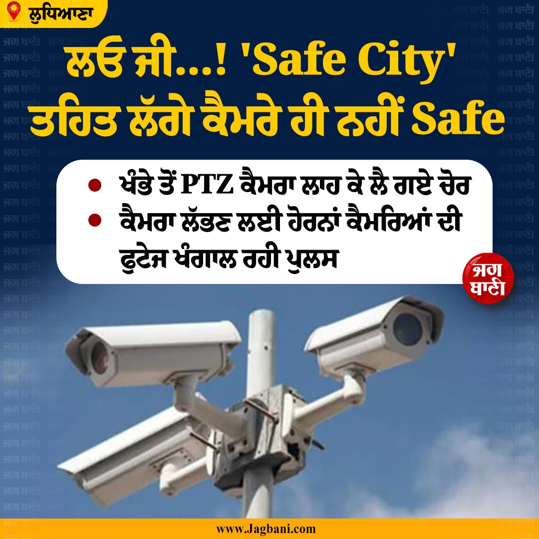 JagbaniOnline's tweet image. ਲਓ ਜੀ...! 'Safe City' ਤਹਿਤ ਲੱਗੇ ਕੈਮਰੇ ਹੀ ਨਹੀਂ Safe
#Punjab #Ludhiana #CCTV #PTZCamera