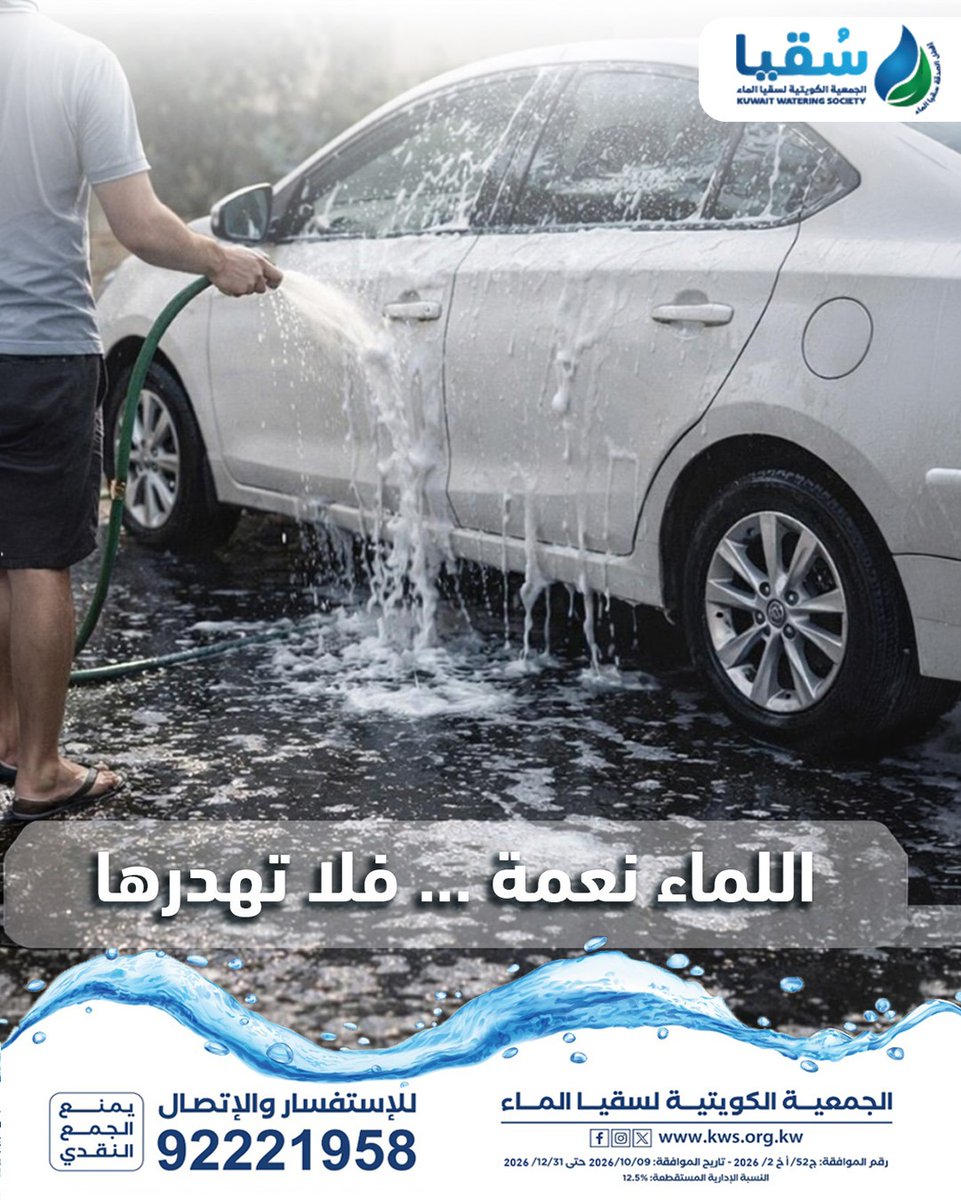 💧 الماء نعمة…
 فلا تُهدرها قال ﷺ:
 "لا تسرف في الماء ولو كنت على نهر جار"
  رشّد استهلاكك، وكن سببًا في سقيا غيرك 🤲
 #ترشيد_الماء #سقيا_الماء #لا_للهدر