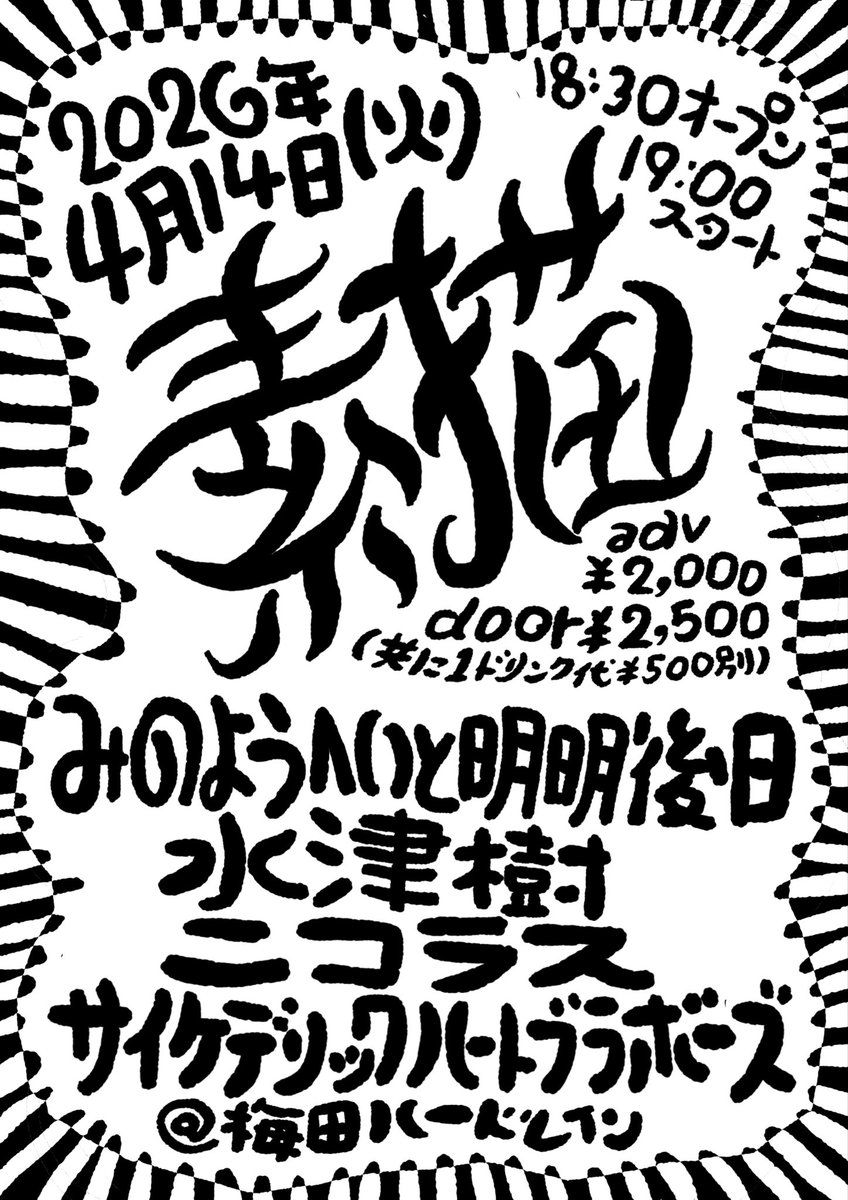 and_young_'s tweet photo. 明日のハードレイン
告知画像ののバンド名が
一組間違ってました
さて、どこが間違っていたのでしょう？ https://t.co/g576O5CFQ0