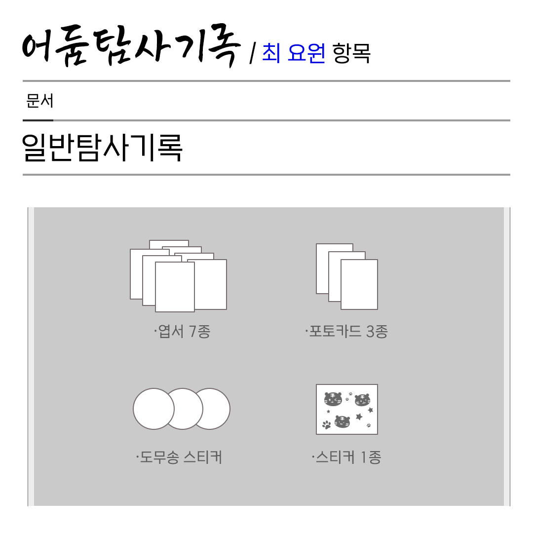 어둠탐사기록/최 요원항목 tweet media