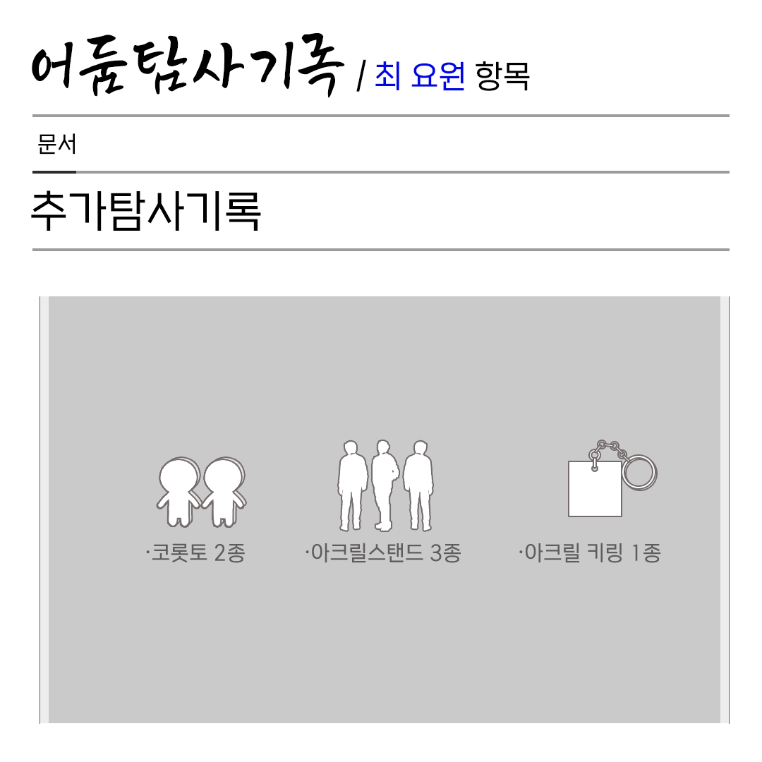 어둠탐사기록/최 요원항목 tweet media