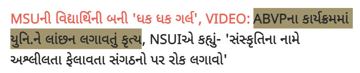 MeghalHparmar's tweet photo. કોંગ્રેસ અને NSUI પાસેથી તો બીજી આશા પણ શું રાખી શકાય, પણ 'આપણી મરજીના અખબાર' 'દિવ્ય ભાસ્કર'ને પણ મોરલ પોલિસીંગ અને સંસ્કાર પર લેક્ચરો આપવાની ચળ કેમ ઉપડી હતી? 

ફ્લેટ ટોનમાં પણ સમાચાર આપી શકાયા હોત, પણ અહીં હેડલાઇનમાં સીધું 'યુનિવર્સિટીને લાંછન લગાવતું કૃત્ય' ઘોષિત કરી દેવાયું. નીચે પણ જ્ઞાન વહેંચવામાં આવ્યું. આ પણ સરખા ભાગીદાર કહેવાય.