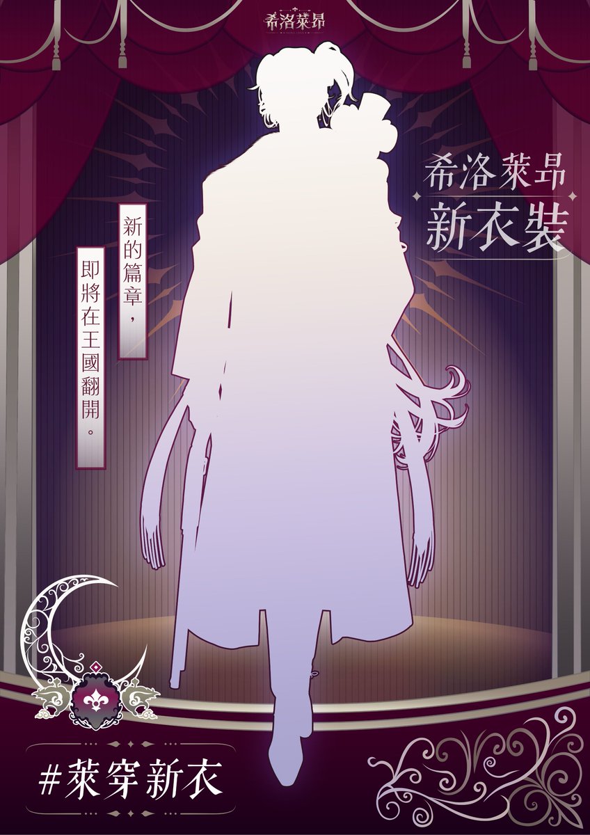 ShiroLeon_'s tweet image. ♔重大告知♔

\\\2.0新衣裝預測///

森林已經甦醒，狩獵的時刻將至。
國王也該換上一身合適的衣裝了。
這一次，你能預見我的樣子嗎？

#萊穿新衣