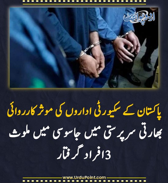 DailyUrduPoint's tweet image. خبر کی مزید تفصیل جانئیے
urdupoint.com/n/4774167

#Pakistan #SecurityForces #Espionage #India