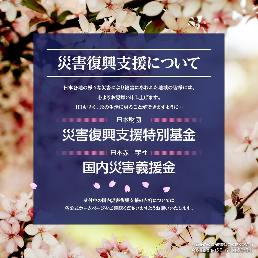 SMAP愛を届け隊 tweet media