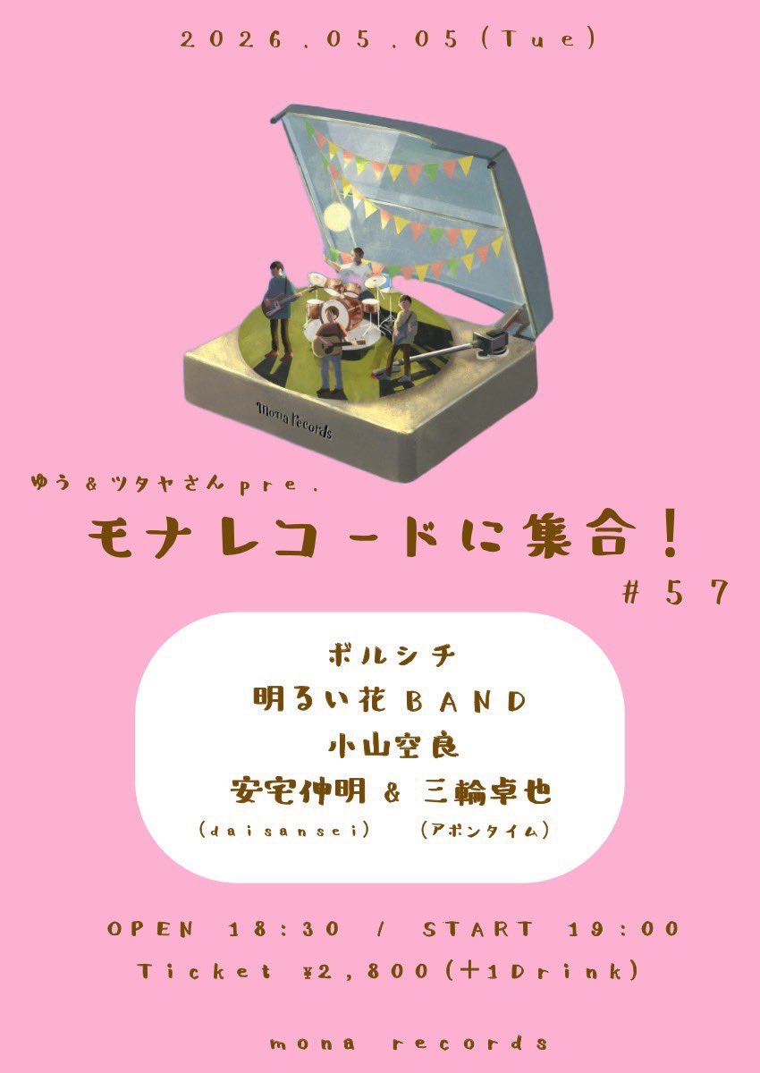 AKARUI87BAND's tweet photo. 🌿👒🍦𝐋𝐈𝐕𝐄 𝐍𝐄𝐖𝐒🌿👒🍦

￣￣￣￣￣￣￣￣￣￣￣￣
ゆう＆ツタヤさん pre.
『モナレコードに集合 #57』
＿＿＿＿＿＿＿＿＿＿＿＿

✿ 日程：2026/5/5(火祝)
✿ 会場：下北沢mona records
✿ 時間：OP/ST 18:30/19:00
✿ 金額：¥2,800(+1D)

-ACT-
安宅伸明（daisansei）&三輪卓也（アポンタイム）
ボルシチ
小山空良
明るい花BAND

／
またまたモナでライブ！うれしい！🍥
ゆうさんツタヤさん、再びお招きいただき
本当にありがとうございます！😭🌈
GWは東京でお会いしましょう！
＼

※チケット取り置きはDMにて受付中

art works 三上唯