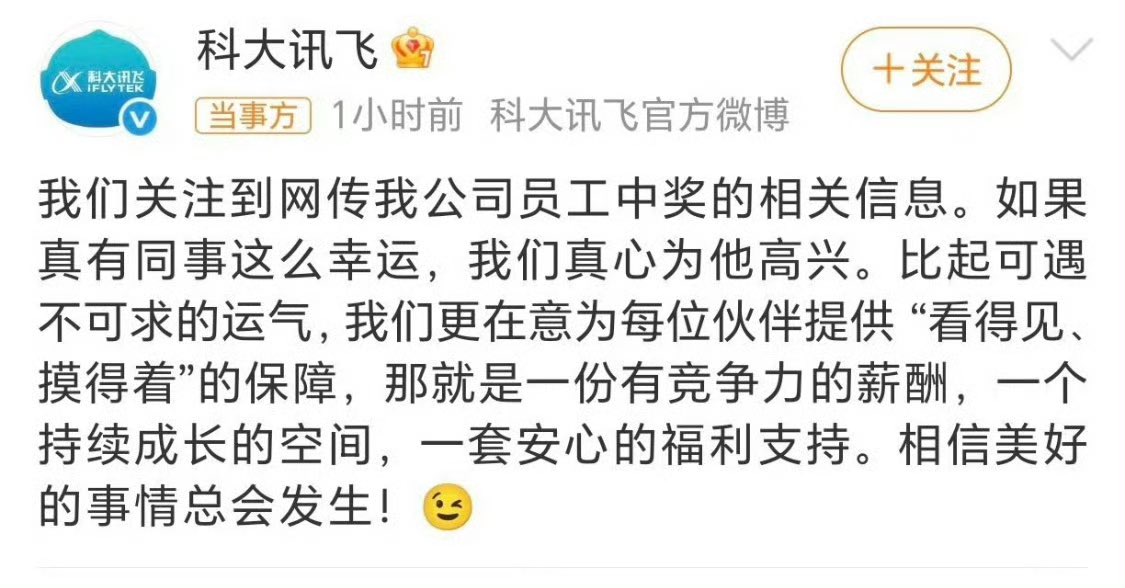 abskoop's tweet image. 针对员工中千万大乐透 科大讯飞回应了

相信美好的事情总会发生！🤓