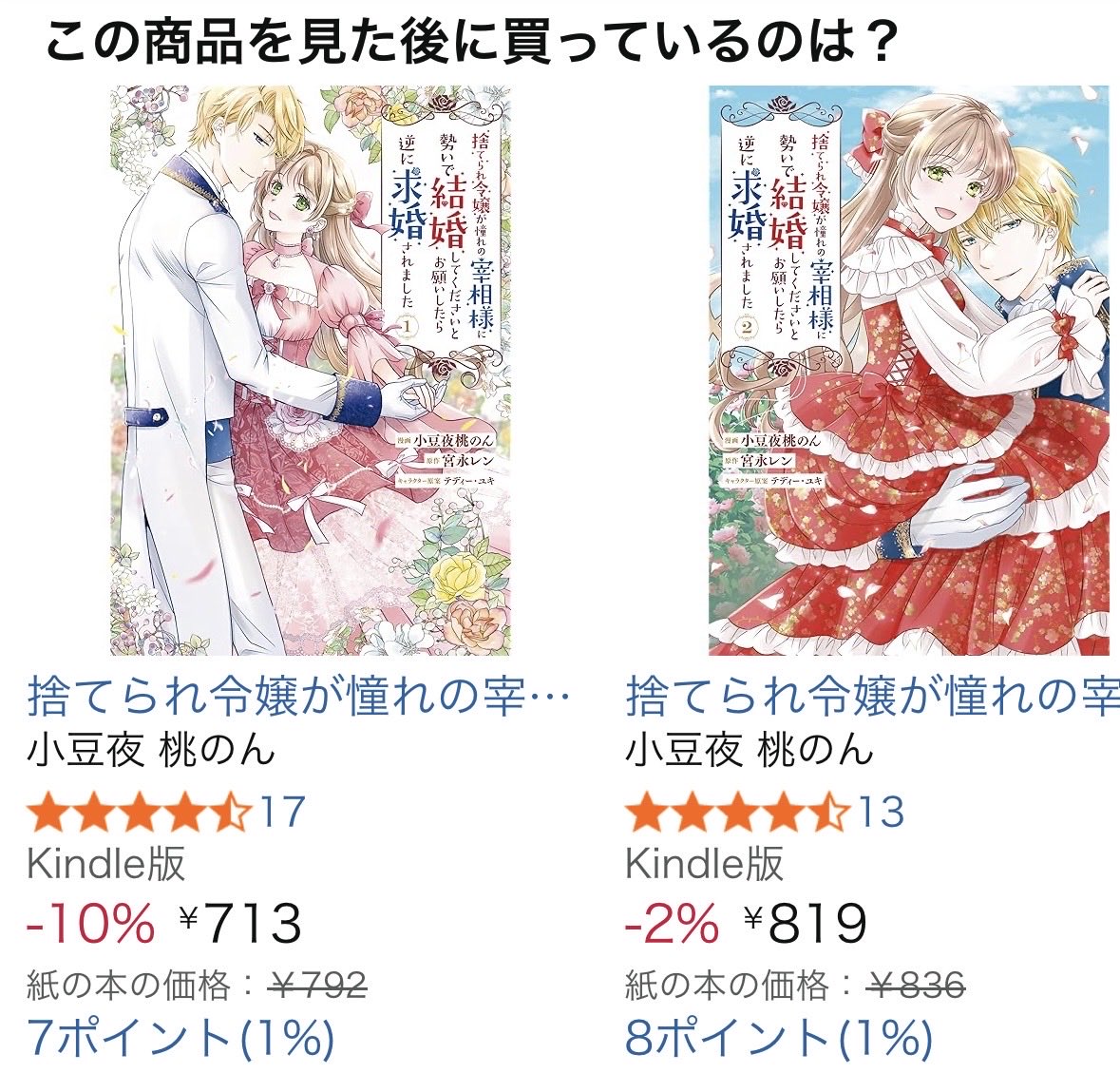 『捨てられ令嬢が憧れの宰相様に勢いで結婚してくださいとお願いしたら逆に求婚されました【電子特典付き】 』
アンリミ効果でランキング上がってました✨ありがとうございます！
コミカライズも電子版は割引あるみたいなので、合わせてぜひぜひ💕
amzn.asia/d/0hlqYhpR
