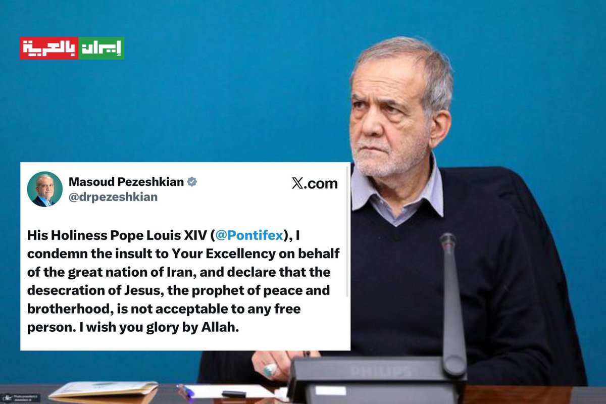 iraninarabic_ir's tweet photo. الرئيس الايراني مسعود بزشكيان: 

صاحب السيادة البابا لويس الرابع عشر، باسم الشعب الإيراني العظيم، أدين الإساءة التي طالتكم، وأعلن أن تدنيس صورة عيسى عليه السلام، نبي السلام والأخوة، أمرٌ مرفوضٌ لدى كل إنسان حر. أدعو الله أن يحفظكم ويكرمكم. https://t.co/ZEwkFo5v9G