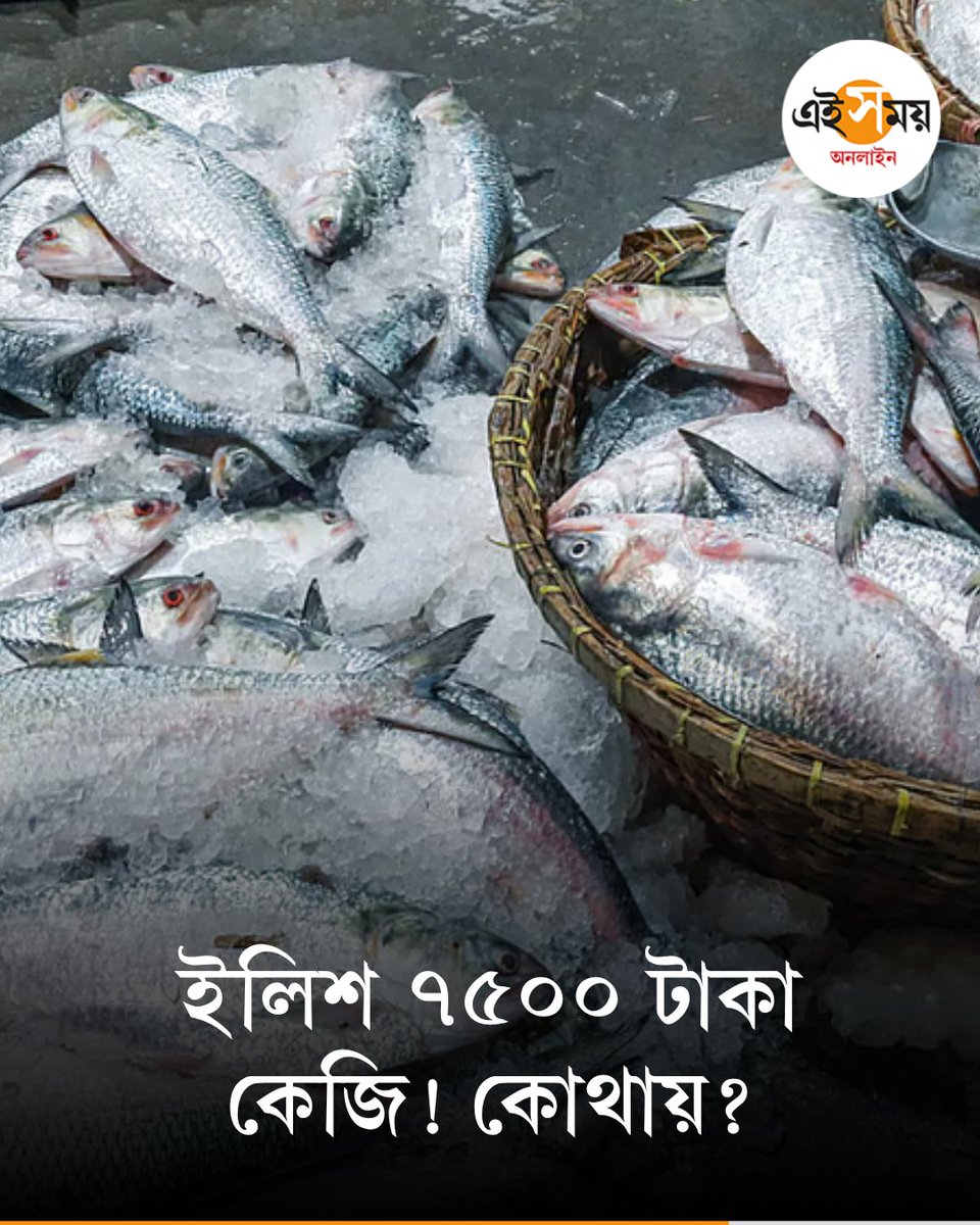 Ei_Samay's tweet image. নববর্ষের আগে রেকর্ড দাম ‘রুপোলি শস্য’-র
➡️ eisamay.com/bangladesh-new…

#eisamayonline #EiSamay