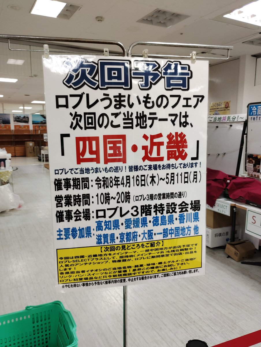いよいよ、今週木曜日から。#うまいものフェア。四国近畿。初日行って 
