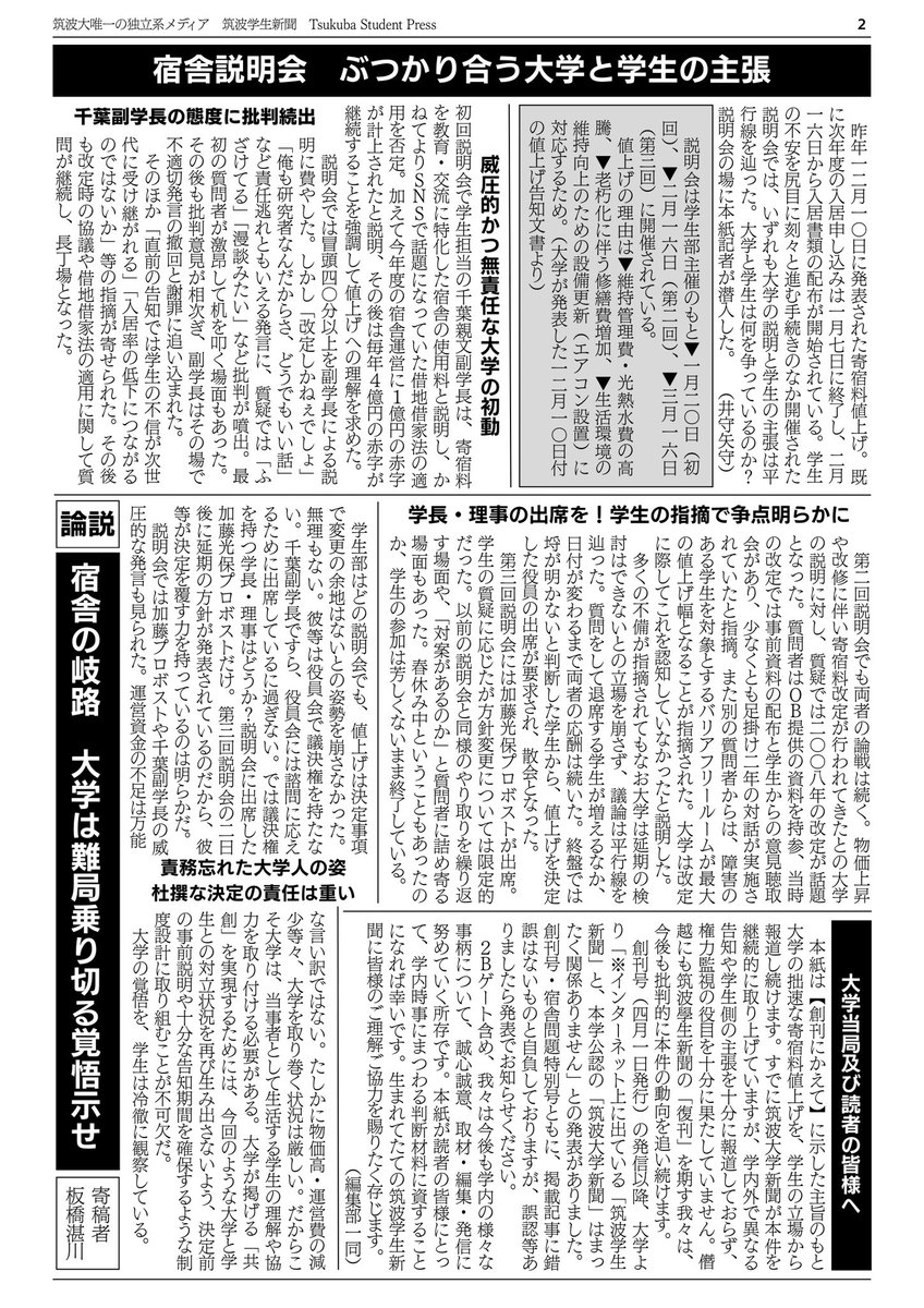 ibadai_tsukuba's tweet photo. 宿舎問題特別号を公開します。

◯学生の声で宿舎値上げ延期へ
◯入居学生、当事者団体を結成
◯宿舎説明会、ぶつかり合う大学と学生の主張
◯【論説】宿舎の岐路　大学は難局乗り切る覚悟示せ
◯大学当局及び読者の皆様へ
◯「稼げる大学」をキーワードに　宿舎問題を分析する
◯【表】宿舎問題時系列 https://t.co/4XE9F8YkFi