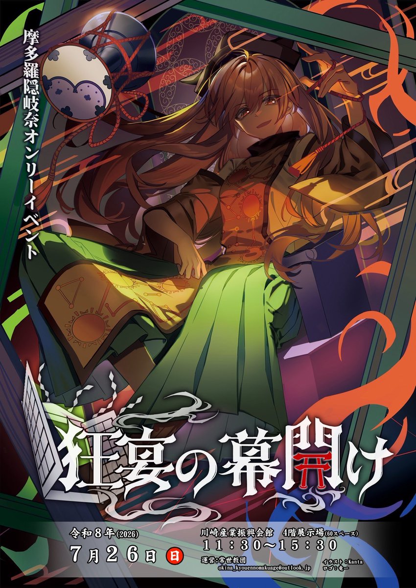 #狂宴の幕開け
 隠岐奈オンリー、キービジュアルを更新いたしました！
近日開催されます、博麗神社例大祭でもこちらのイラストを使用したチラシを配布いたしますので、ご興味ある方はぜひお手に取っていただけると幸いです！
イラスト:kanta様(<a href="/kanta37375873/">kanta</a>)
ロゴ:竜一様(<a href="/F_Dragon/">竜一＠例大祭【ぬ25b】</a> )