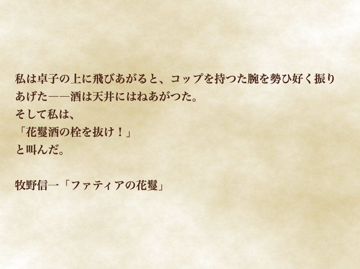 yorushosha_bar's tweet image. #夜呑み書写
129杯目
牧野信一「ファティアの花鬘」

※花鬘酒：牧野信一先生の幻想世界における酒。「ブランブシウム」のルビが振られており、同年に発表された「山彦の街」にも「ブランブシウムの花鬘」という酒が登場する。