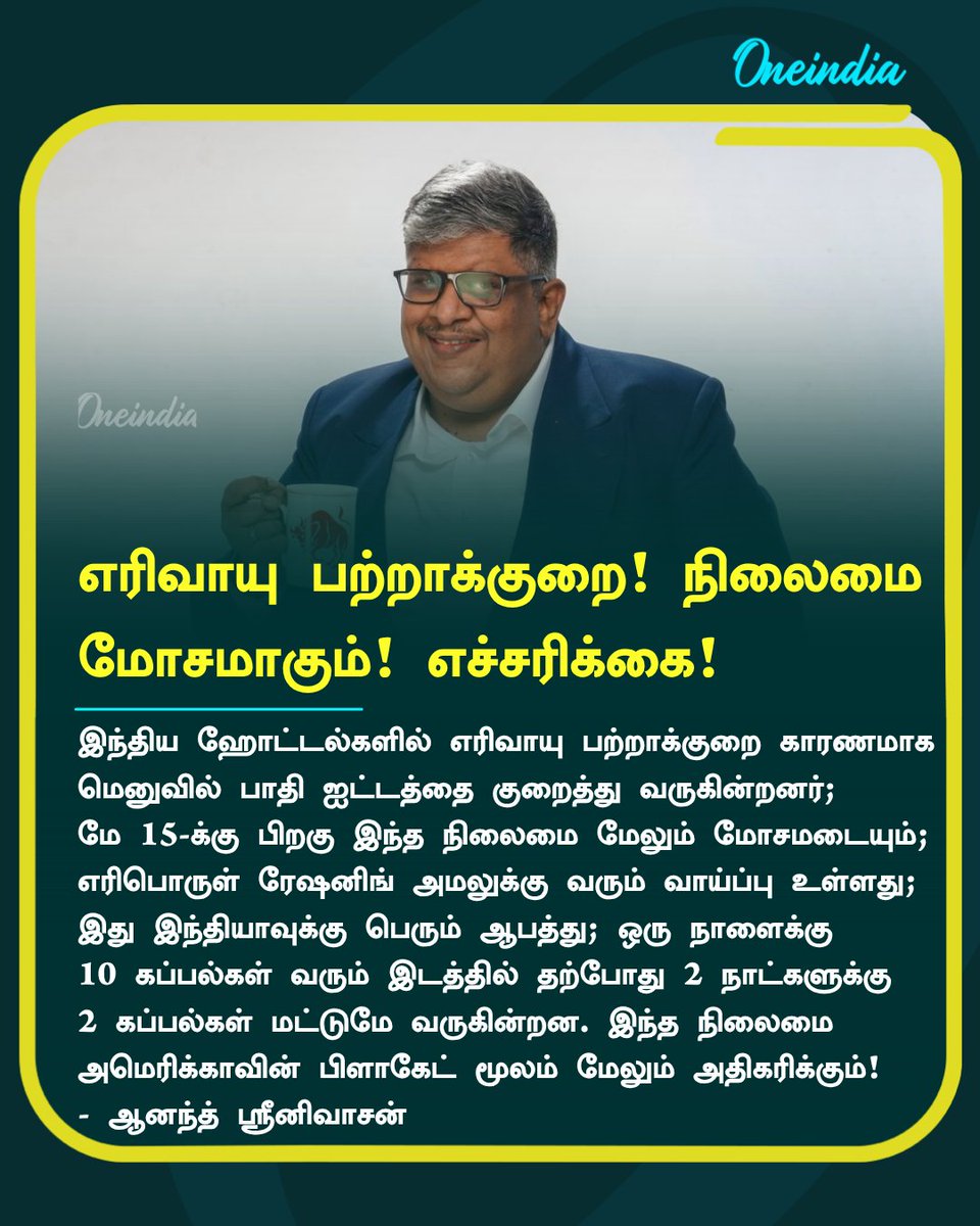 thatsTamil's tweet photo. எரிவாயு பற்றாக்குறை! நிலைமை
மோசமாகும்! ஆனந்த் ஸ்ரீனிவாசன் எச்சரிக்கை!
#GasCyclinder #AnandSrinivasan #NewsUpdate #Oneindia #OneindiaTamil https://t.co/siUdnCbwn5