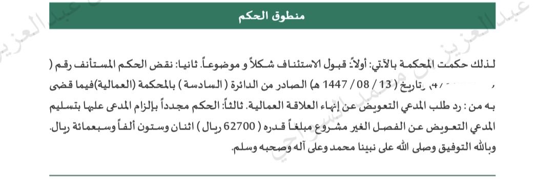 Salmanlaw_'s tweet photo. صدر حكم ابتدائي برد دعوى موكلنا بطلب التعويض عن الفصل غير المشروع، وقد تأسس هذا الحكم على أسباب لم تُحِط بوقائع النزاع ولم تُنزل صحيح حكم النظام عليها.

وبعد تولينا القضية، وإعداد لائحة اعتراضية مؤسسة على أوجه الطعن النظامية، وبيان أوجه القصور في التسبيب، ومخالفة الحكم لما استقر عليه القضاء، فقد انتهت محكمة الاستئناف – ولله الحمد – إلى نقض الحكم الابتدائي والقضاء بخلافه.

والحقيقة التي لا تقبل الجدل أن مثل هذه القضايا لا تدار بالعاطفة أو الاجتهاد الشخصي، وإنما تُبنى على فهم دقيق للنظام، وحسن عرض للوقائع، وصياغة قانونية تُحكم مسار الدعوى.

فلا تغامر بحقك.. وتوكيل المختص في مثل هذه المنازعات هو أول الطريق لحمايته