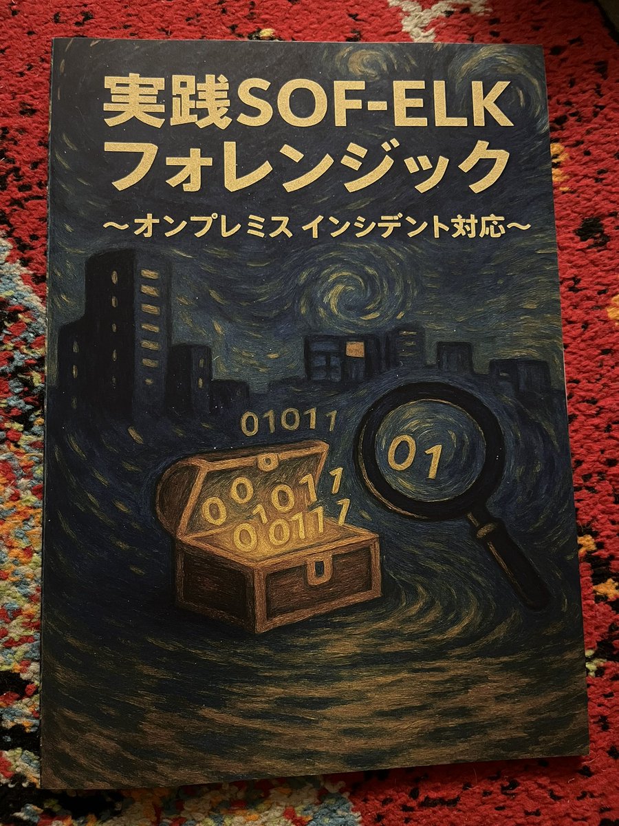 技術書展で買ったやつらの読書記録をつけてく。最初に読んだのがこれ。実践SOF-ELKフォレンジック。読みやすかった。もっとディープでも良かったと思うけどこのくらいだから買ったのかもしれない。