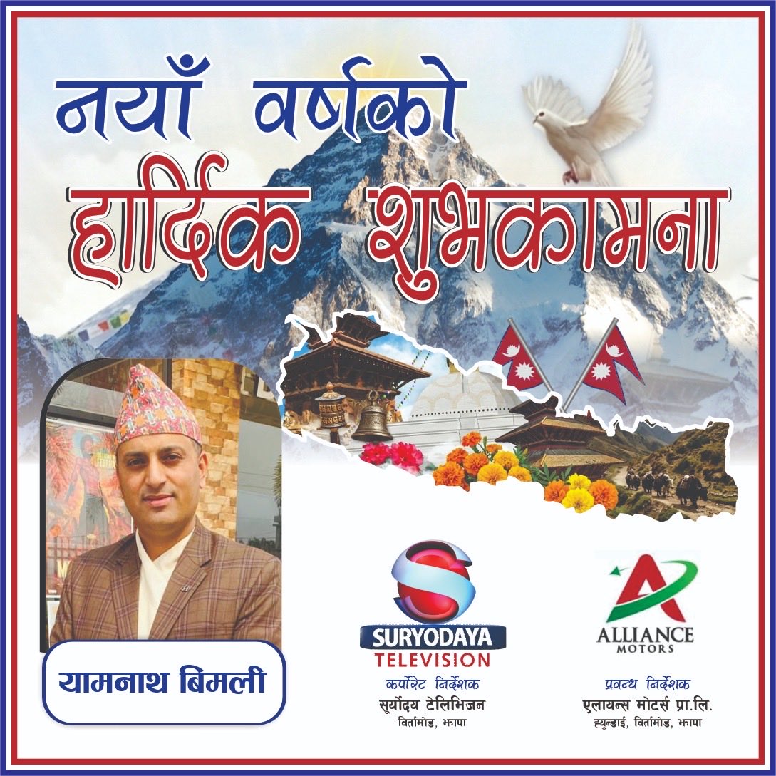 YamBimali's tweet photo. नयाँ वर्ष २०८३ को हार्दिक शुभकामना! 🎉
यो नयाँ वर्षले हाम्रो ज���वनमा खुशी, सफलता, स्वास्थ्य र समृद्धि लिएर आओस् ।
हाम्रा सबै सपना पूरा होऊन्, हरेक दिन उत्साह र उज्यालोले भरियोस्। सबै सबैमा मंगलमय शुभकामना ।🌸✨🙏 https://t.co/pJL4XOaDU5