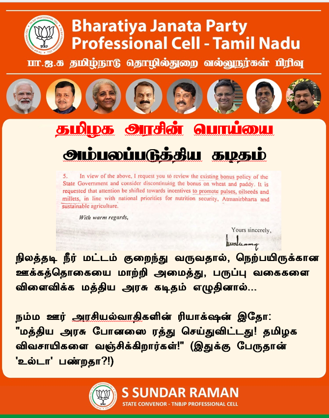 TNBJPProfCell's tweet photo. நிலத்தடி நீர் மட்டம் குறைவதால் நெல் போனஸை மாற்றி அமைத்து பருப்பு பயிரிடச் சொன்னால், அதை "மத்திய அரசு போனஸை ரத்து ��ெய்துவிட்டது" என திரு. ஸ்டாலின் வஞ்சகம் பேசுவது, சொந்தக் கஜானாவில் இருந்து விவசாயிகளுக்குப் பணம் கொடுக்கக் கூடாது என்பதற்காக நடத்தும் கபட நாடகம் தான்! https://t.co/i2Gb69YQQ7