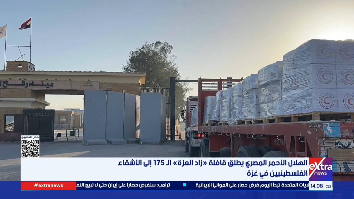 الهلال الأحمر المصري يطلق قافلة «زاد العزة» الـ 175 إلى الأشقاء الفلسطينيين في غزة #حور_محمد 