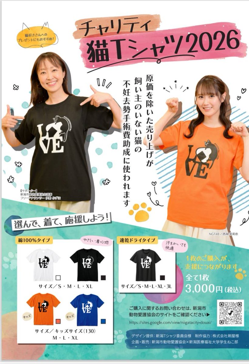 NGT48西潟茉莉奈さんモデル就任✨ 2026年チャリティー猫Tシャツ！ 殺