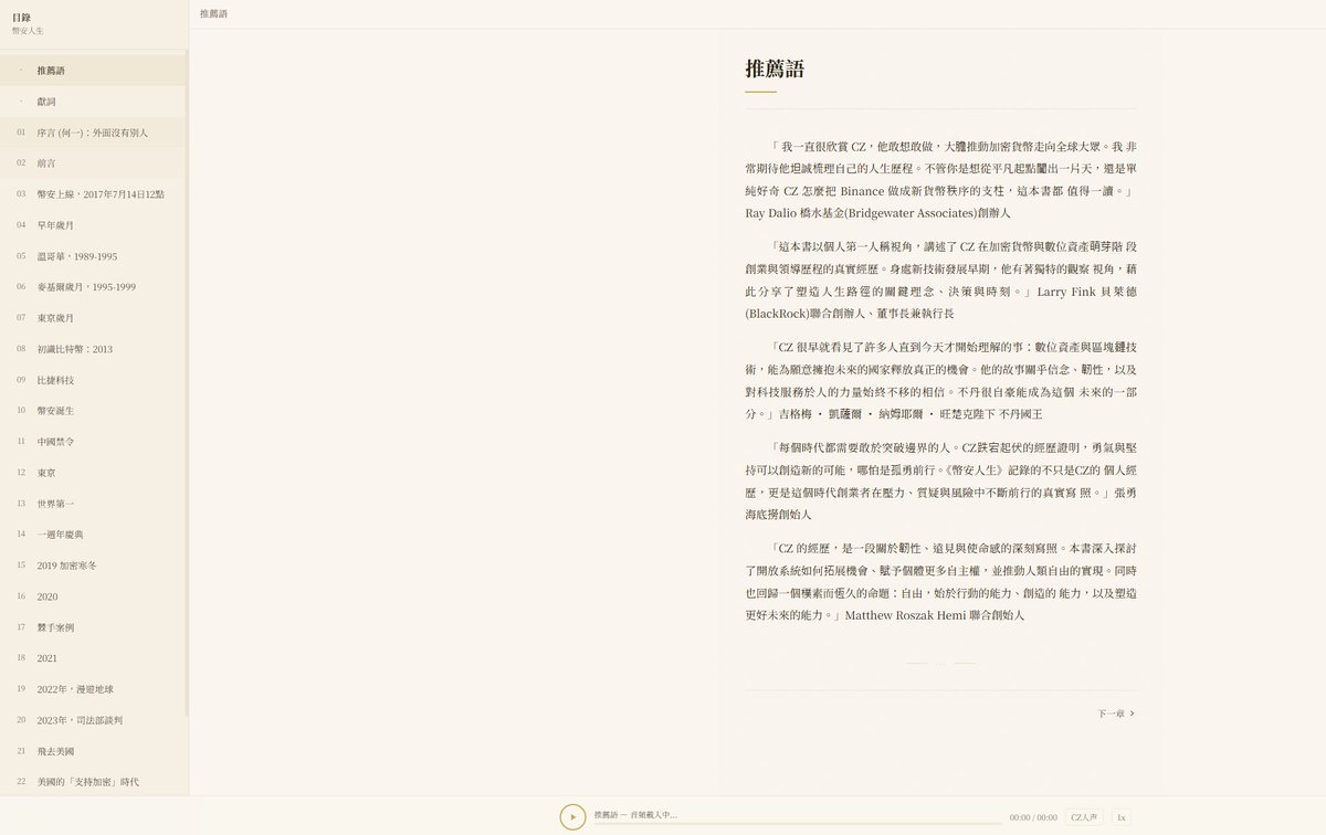 0x_Jean_'s tweet photo. “CZ人声”源于CZ的一句话，一个伟大加密建设者的愿景。

现在由一个Web3技术者用AI技术实现了。

@cz_binance 
读《币安人生》，最让我有共鸣的是CZ对“第一性原理”的执念。

他说写代码的人思维方式天然就是：把复杂问题拆到最底层，然后从零重构。

这一点在币安早期产品决策中体现得很明显——
不做花哨的功能，先把核心体验做到极致，
正是CZ加密建设精神的完美体现。

帮CZ做这个有声书时，我也试着用同样的思路。
并最终将CZ人声呈现出来：
https://t.co/HewlHoL6y6

下一步计划：
▸ 开放有声书多平台正式上线，实时收听.
     让更多人倾听了解CZ的币安人生

▸ 持续优化声音模型，更新内容版本
      后续会有何一人声版本(现在序言部分已经部署何一前瞻      版本)

我是一个技术人。
我相信最好的致敬方式，不是喊口号，是Build。
#币安人生 #Web3‌‌