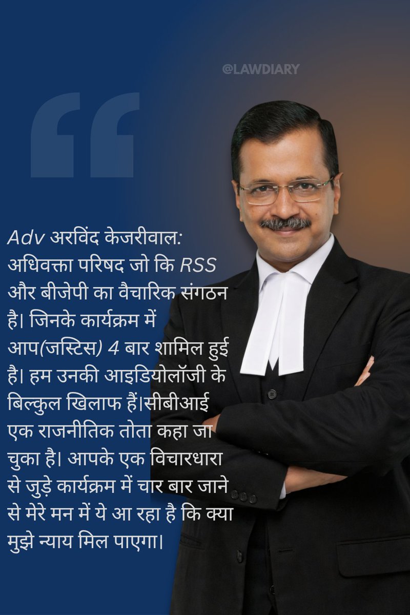 AAPKA_RK's tweet photo. Adv @ArvindKejriwal : अधिवक्ता परिषद जो कि RSS और बीजेपी का वैचारिक संगठन है। जिनके कार्यक्रम में आप(जस्टिस) 4 बार शामिल हुई है। हम उनकी आइडियोलॉजी के बिल्कुल खिलाफ हैं।सीबीआई एक राजनीतिक तोता कहा जा चुका है। आपके एक विचारधारा से जुड़े कार्यक्रम में चार बार जाने से मेरे मन में ये आ रहा है कि क्या मुझे न्याय मिल पाएगा।