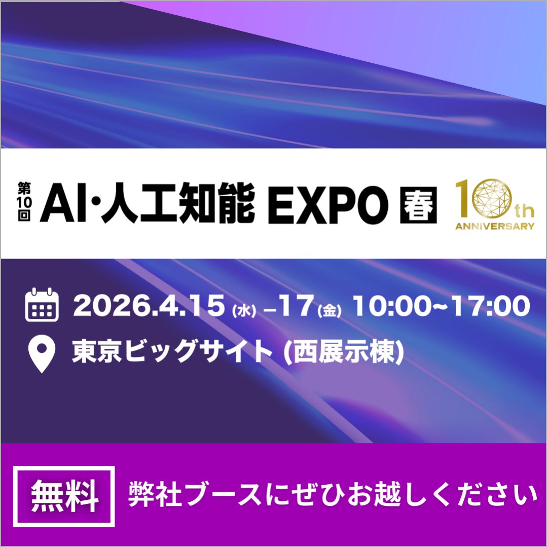 🔔明日開幕 第 10 回 AI・人工知能 EXPO 春 出展！ ＼ #シスコ は