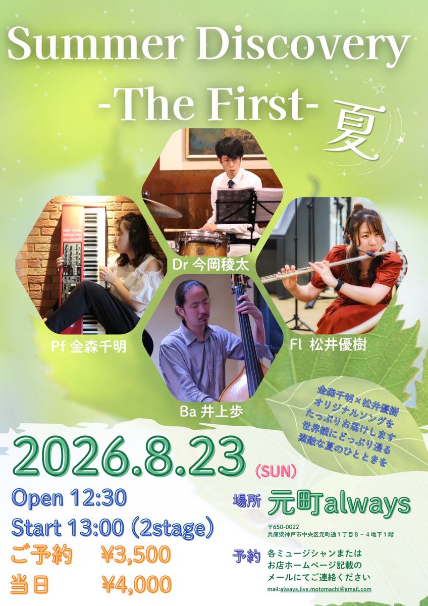 情報解禁📢✨✨
先々のご予定ですが是非チェックよろしくお願いいたします🥹
8月23日日曜日、元町alwaysです！
fluteまつゆさんと私のオリジナル曲中心に演奏します◎ 
曲の世界観の相性が絶対良きやのでわくわく🥹✨
私のやりたいことは皆さんの心が動く瞬間、立ち会いたいなぁ
ご予約受付中です💁‍♀️