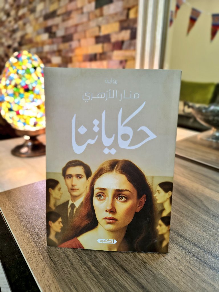 mostafarefaie's tweet photo. "ذكرياتك الجميلة تستحق منك أحياءها في قلبك للابد ❤❤."
#حكاياتنا
#منار_الازهري https://t.co/yW1pKGKKEI