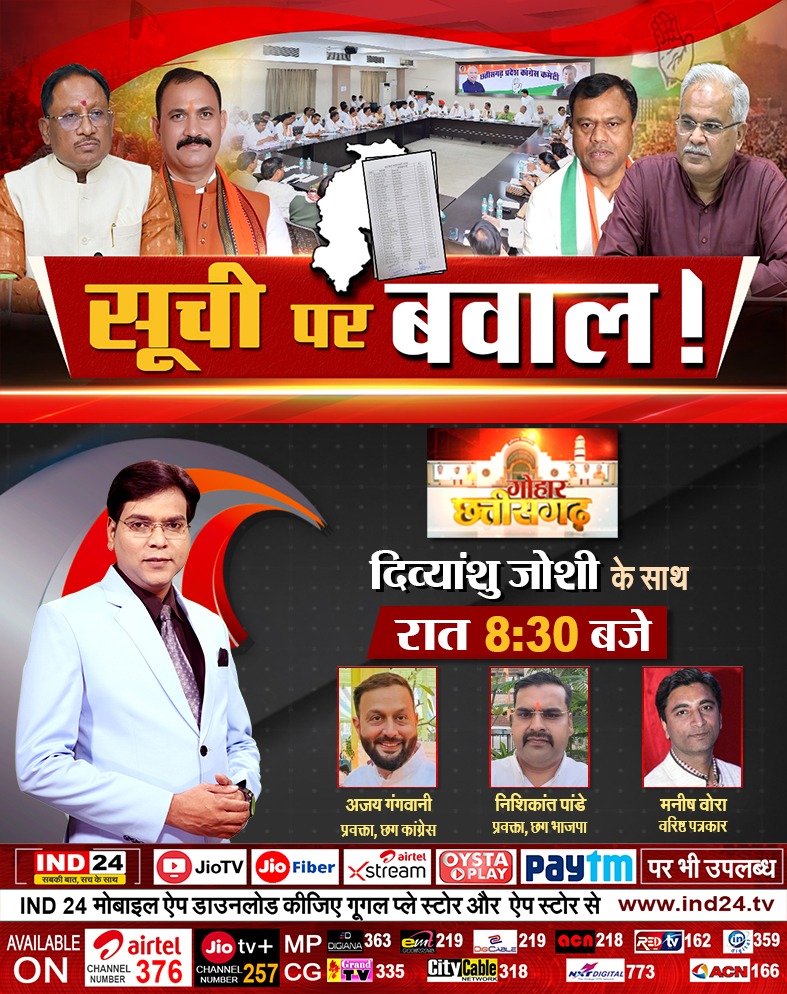 IND24MEDIA's tweet image. IND GOHAR -  सूची पर बवाल !
देखिए रात 8.30 बजे सिर्फ और सिर्फ IND24 पर

#ind24 #indgohar #politics #political #bjp #congress 

@bhupeshbaghel @DeepakBaijINC