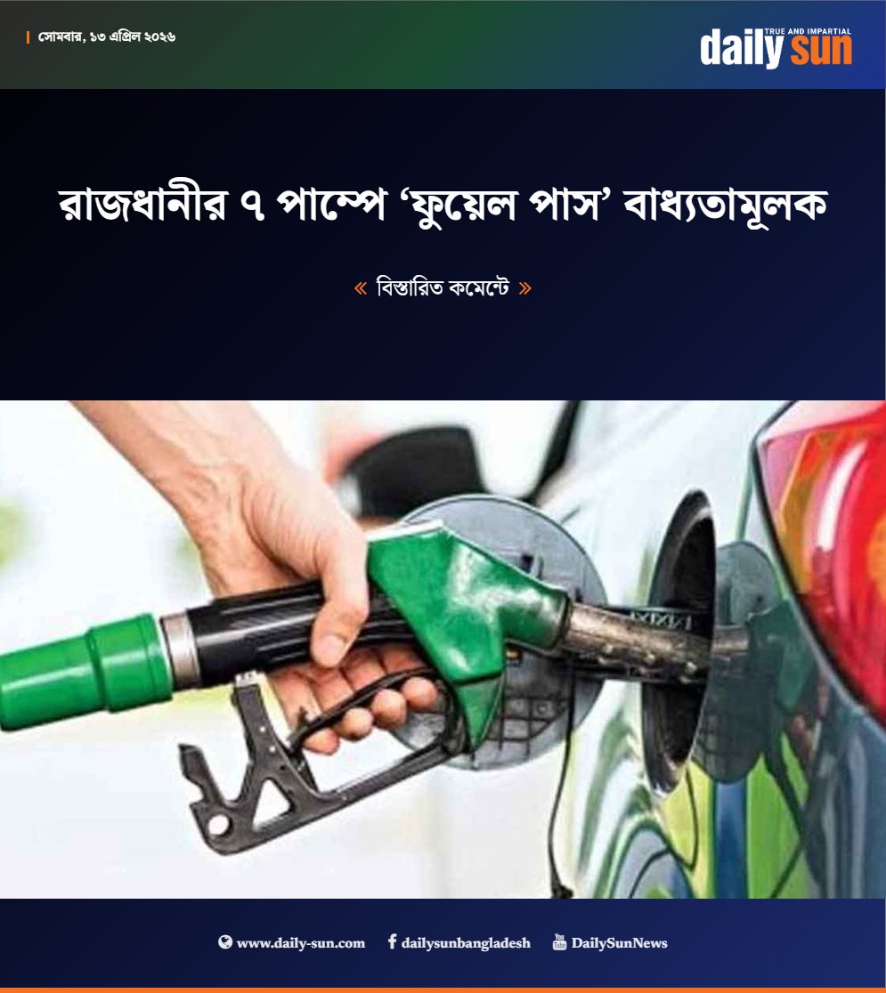 dailysunbd's tweet image. রাজধানীর ৭ পাম্পে ‘ফুয়েল পাস’ বাধ্যতামূলক

#Dhaka #oilpump #news #DailySun

bangla.daily-sun.com/bangladesh/422…