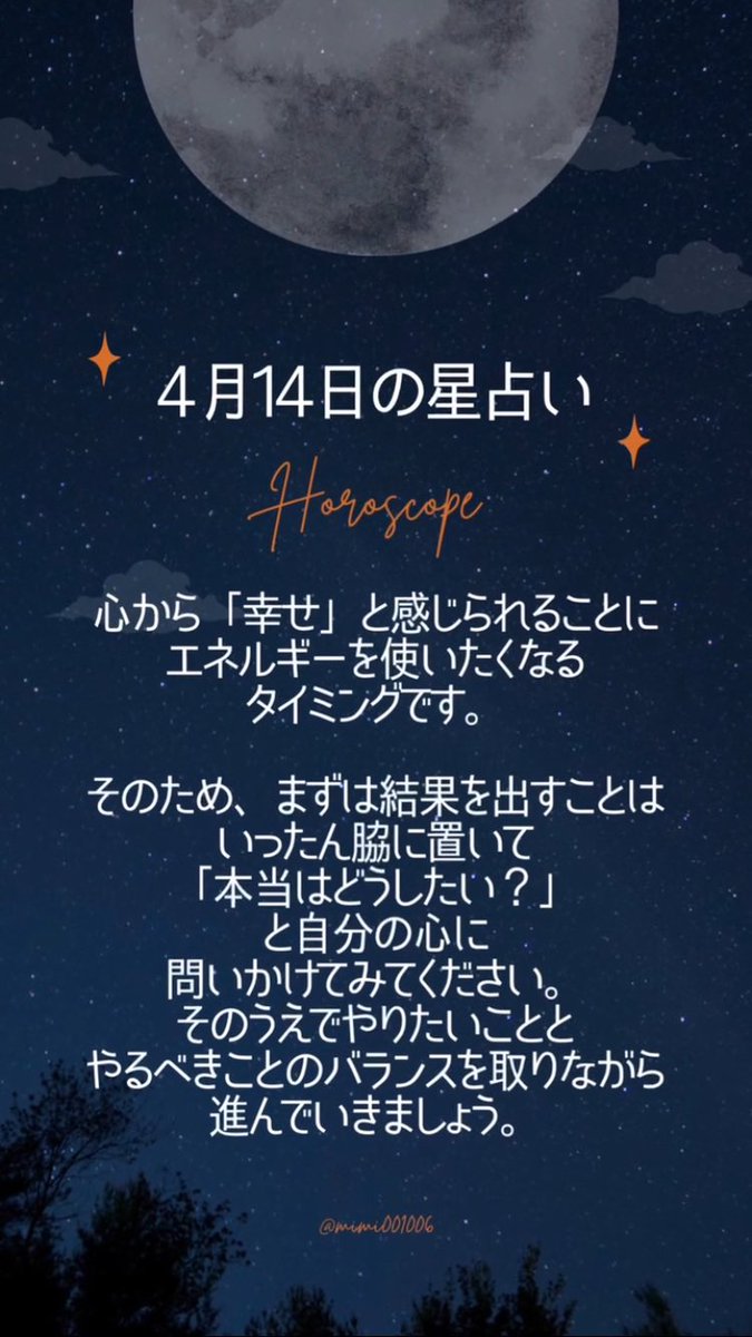こんばんは🌙
4/14の星占いです。
今日も素敵な一日を過ごせますように🌷

#今日の占い