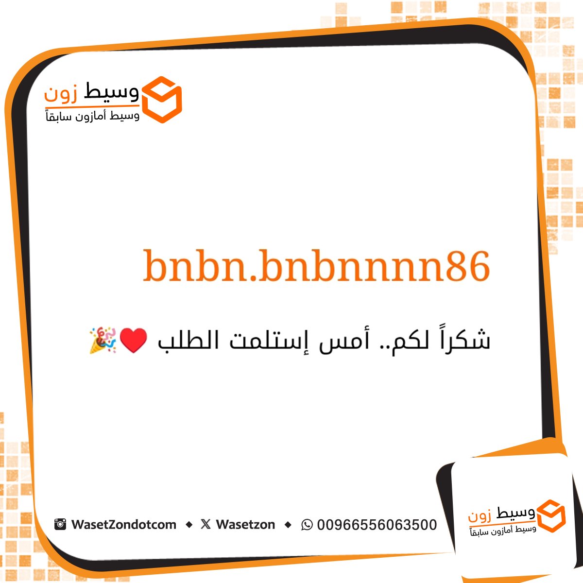 wasetzon's tweet photo. لأن #رايكم_يهمنا ❤️❤️
من #تجارب و #اراء_عملاء #وسيط_زون الأعزاء 😍 https://t.co/j2gMzjHoW4