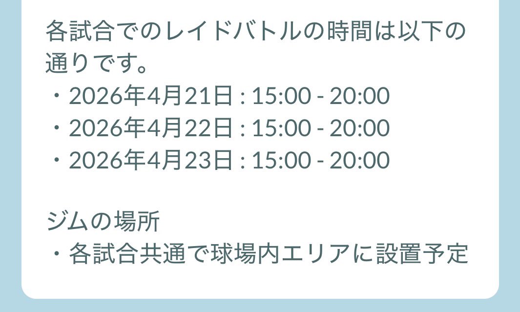 1lilt_nyc's tweet image. 【広島戦は球場外から届かない！？ポケモンベースボールフェスタ2026】 #ポケモンGO #PokemonGO 

公式案内がこれまでと違う
球場外から届く？届かない？

4/21〜23のカープ戦コラボ、
今回いちばん大事なのもレイドジムが “球場内エリア予定 ”と案内されていること。

しかもレイド時間は3日とも