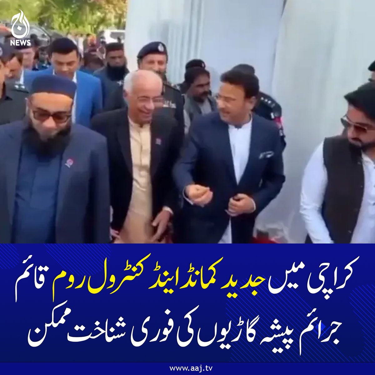 Aaj_Urdu's tweet image. وزیر داخلہ سندھ ضیا الحسن لنجار نے کمیونٹی پولیسنگ کراچی کے پہلے جدید کمانڈ اینڈ کنٹرول روم کا افتتاح کیا۔

aaj.tv/news/30503459/…

#AajNews #geopolitics #SmartCity #Karachi #SindhPolice #SafeCity #CommandAndControl #CrimePrevention #ZiaUlHassanLanjhar