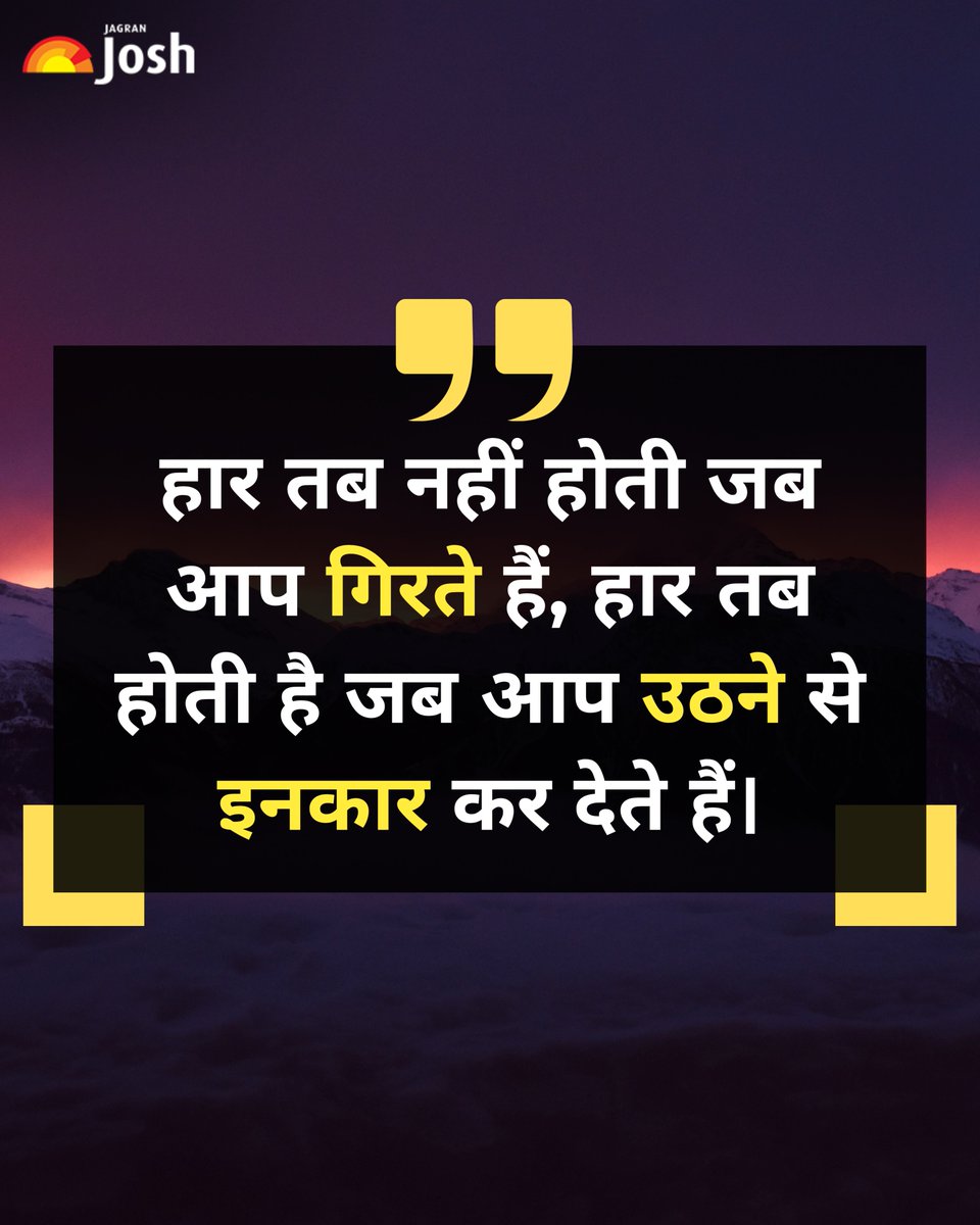 Jagranjosh's tweet image. हार तब नहीं होती जब आप गिरते हैं, असली हार तब होती है जब आप खुद को फिर से उठाने की कोशिश करना छोड़ देते हैं। हर गिरावट एक सीख है और हर कोशिश आपको सफलता के और करीब ले जाती है। आत्मविश्वास बनाए रखें और आगे बढ़ते रहें।
#Motivation #NeverGiveUp #KeepGoing #jagranjosh