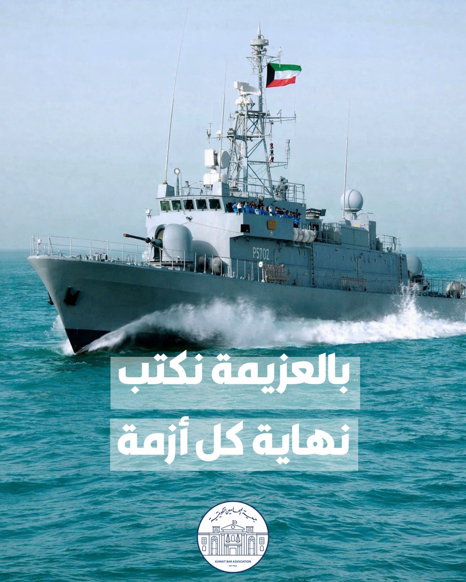 بالعزيمة نكتب نهاية كل أزمة 🇰🇼

الله يديم على الكويت نعمة الأمن والأمان والاستقرار، وأن تحفظها من كل سوء وشر.

#جمعية_المحامين_الكويتية
