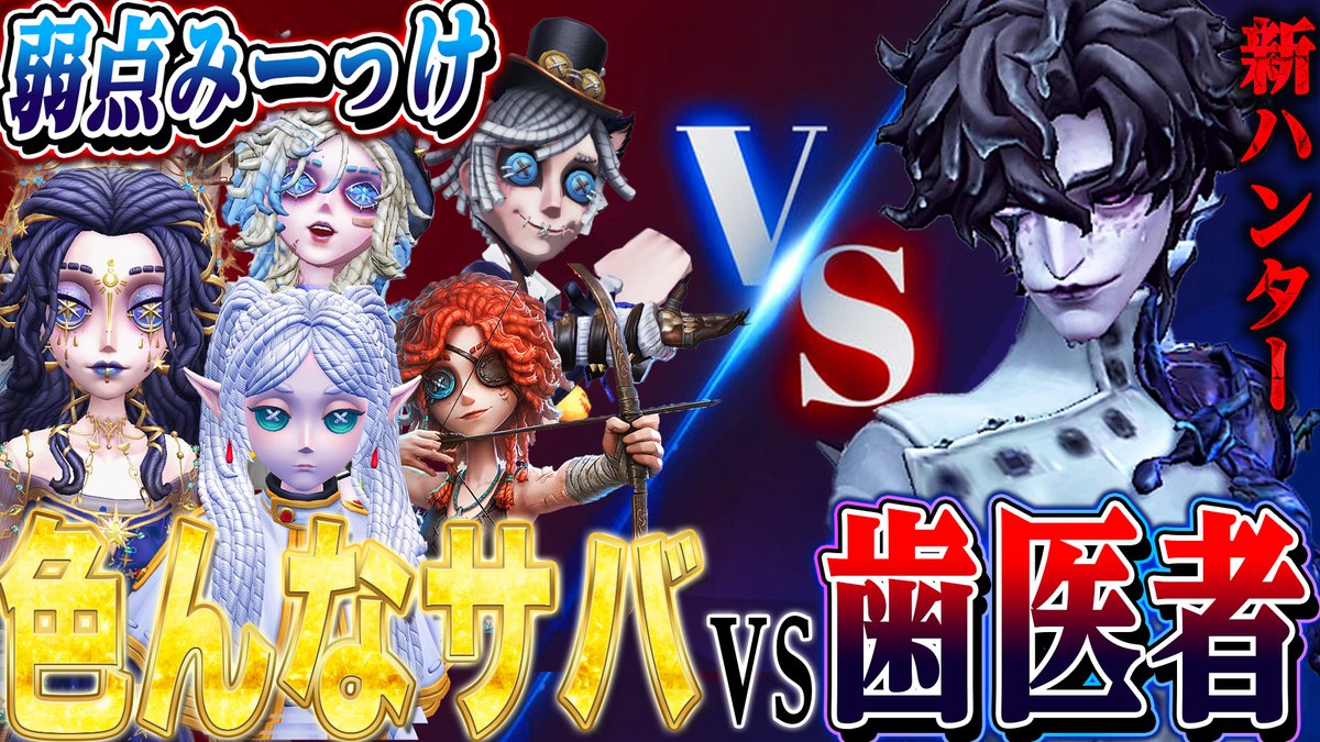 今日の動画ーーー！！！ 【第五人格】色んなサバイバーで新ハンター