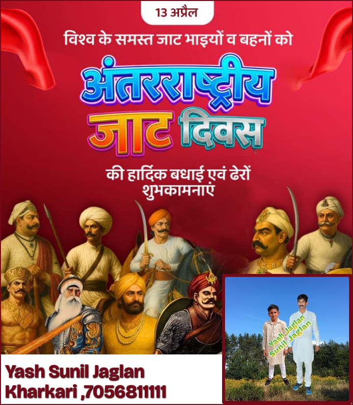 kharkarihisar's tweet photo. आप सभी भारतवासियों को अंतरराष्ट्रीय जाट दिवस की हार्दिक शुभकामनाएं https://t.co/5PQxk4ZkSN