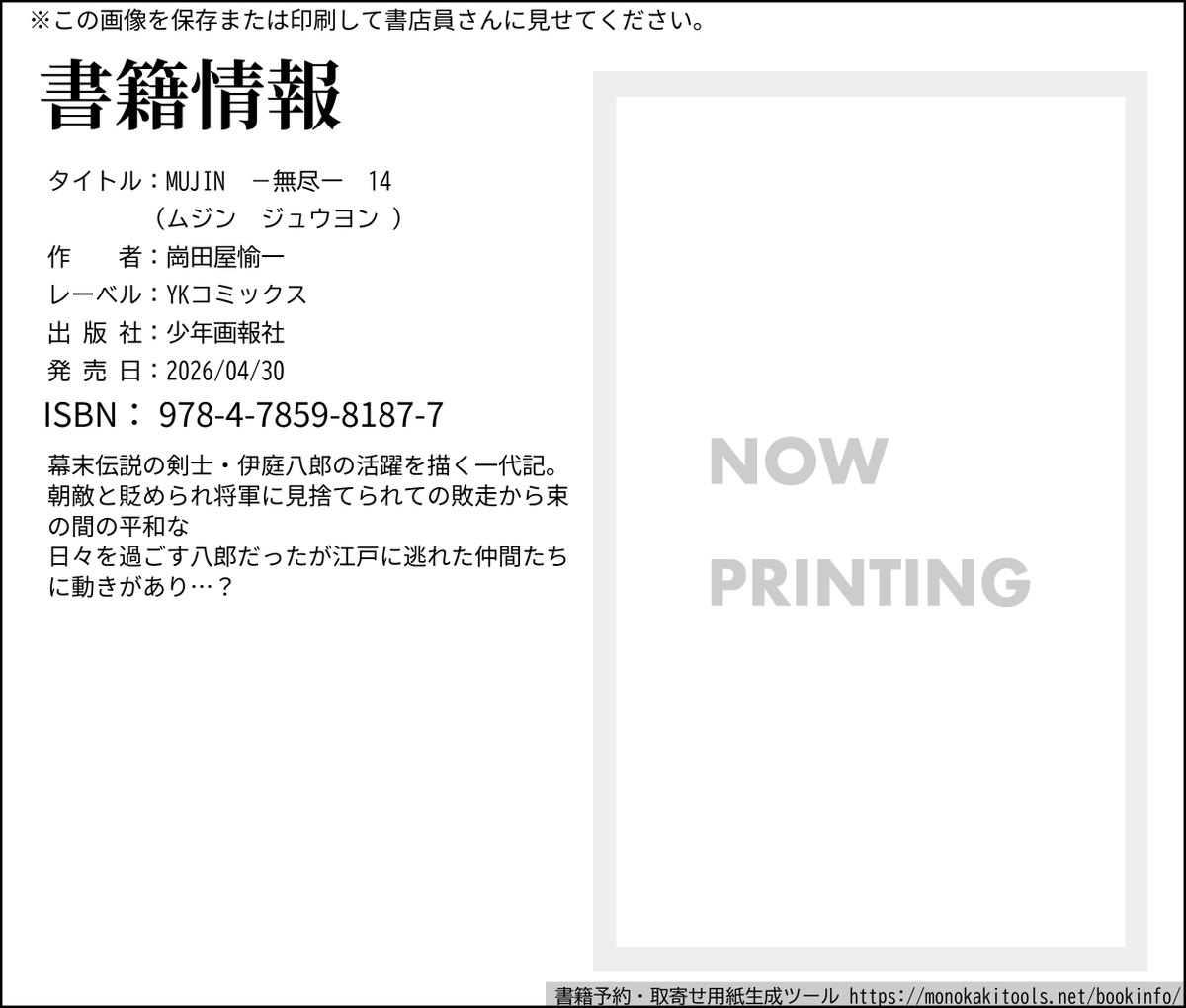 Okadaya_Info's tweet photo. 【@okdy_Infoより移行した新アカウントです】  

2026年4月30日(木)発売！【コミックス】MUJIN -無尽- 第14巻／崗田屋愉一（岡田屋鉄蔵）／少年画報社／YKコミックス
https://t.co/8psj5vYeui https://t.co/RuFxJB8O7Y
    
書店でのお問い合わせに書籍情報画像をご利用ください https://t.co/U9iZaG2OjL