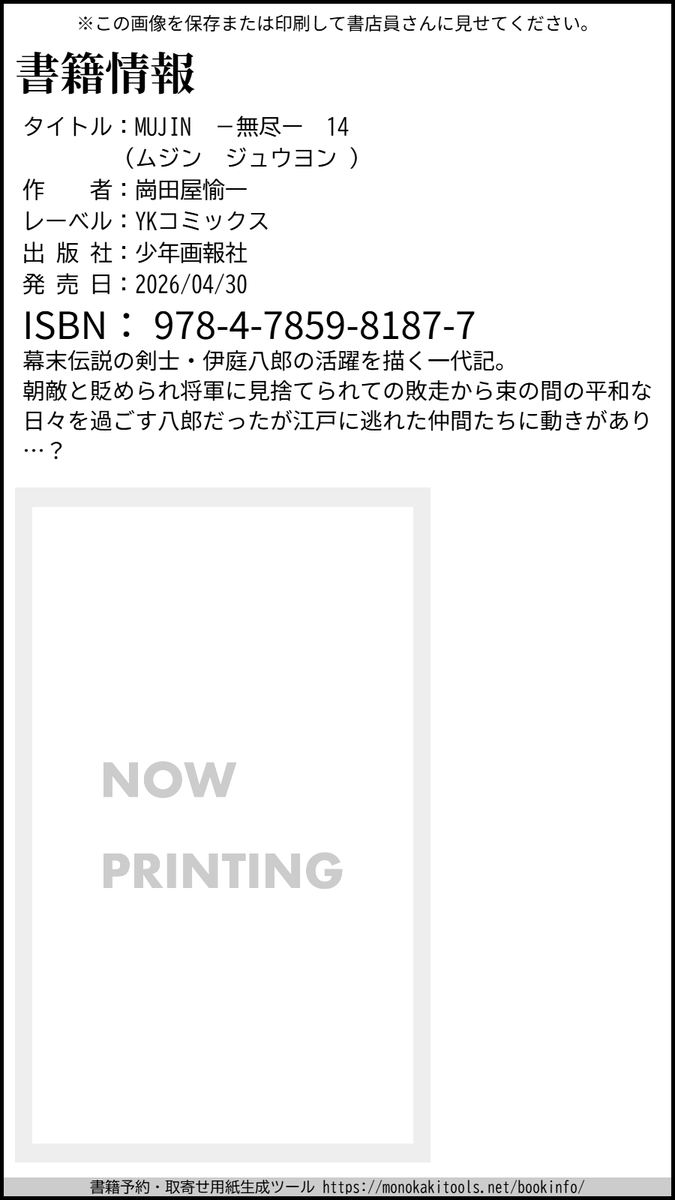 Okadaya_Info's tweet photo. 【@okdy_Infoより移行した新アカウントです】  

2026年4月30日(木)発売！【コミックス】MUJIN -無尽- 第14巻／崗田屋愉一（岡田屋鉄蔵）／少年画報社／YKコミックス
https://t.co/8psj5vYeui https://t.co/RuFxJB8O7Y
    
書店でのお問い合わせに書籍情報画像をご利用ください https://t.co/U9iZaG2OjL