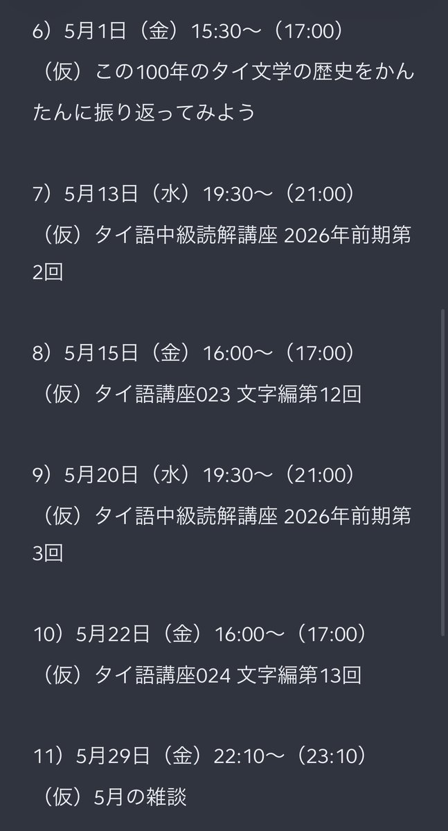 シラスの配信予定、4月と5月分です。なにもアクシデントがないことを願いながら、合間に翻訳配信とか映画とか本の感想を入れられれば……
なおなくなってしまった東京外国語大学のオープンアカデミーの代わりに、中級のタイ語読解講座を月2回の水曜日夜に配信しようと思っております。詳細は近日……