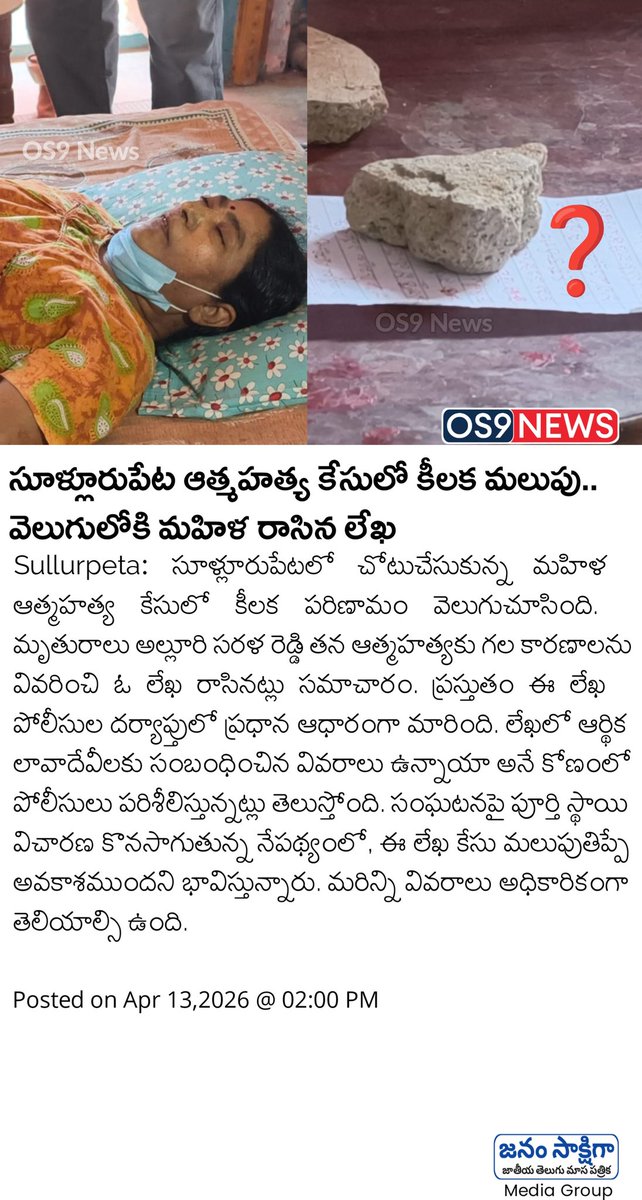 os9_news's tweet image. సూళ్లూరుపేట ఆత్మహత్య కేసులో కీలక మలుపు.. వెలుగులోకి మహిళ రాసిన లేఖ | Sullurpeta News

#Sullurpeta #Os9news #latestnews #TeluguNews #AndhraPradesh