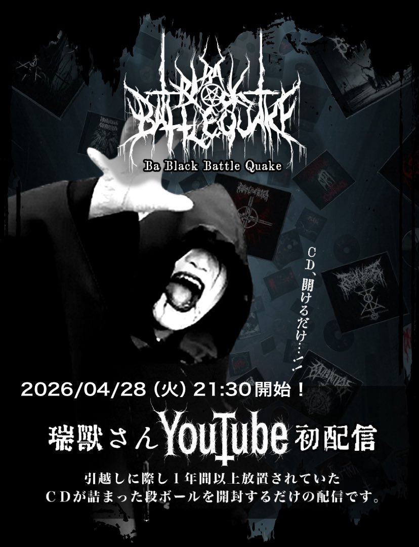 もう決めたわ。こうでもしないとCD段ボール開けないわ私。と、言うわけで！4月28日（火）21:30より、Youtube_LIVE配信します！とにかくCD段ボール開けながら喋るだけ！都合つく人は酒でも飲みながら遊びに来てね！というか、まだの人はチャンネル登録しておくれー！

youtube.com/@bablackbattle…