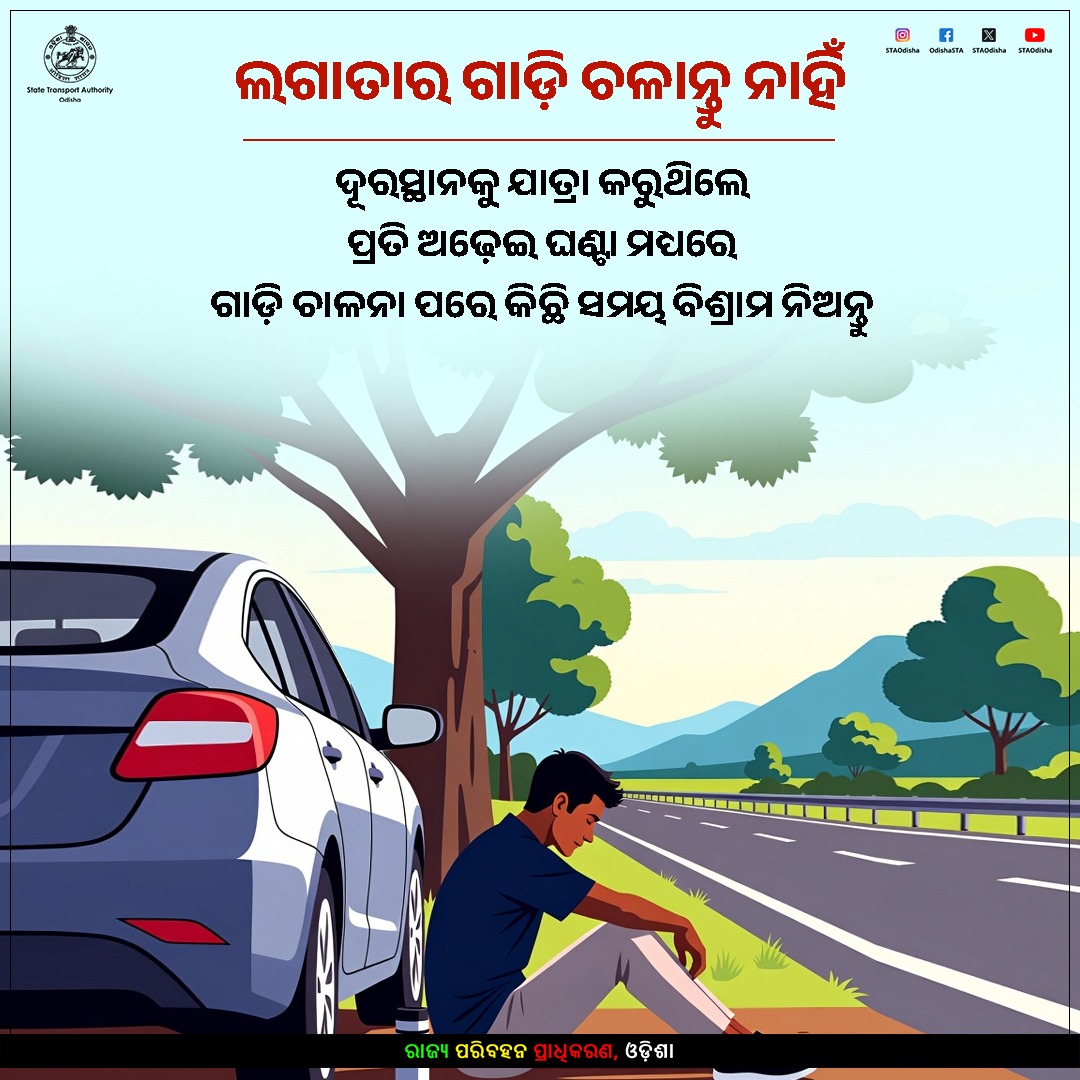 STAOdisha's tweet image. ଗ୍ରୀଷ୍ମ ପ୍ରବାହରେ ଯାତ୍ରାକୁ ନେଇ ସତର୍କ ରୁହନ୍ତୁ ।
ଦୂରସ୍ଥାନକୁ ଯାତ୍ରା କରୁଥିବା ସମୟରେ, ପ୍ରତି ଅଢ଼େଇ ଘଣ୍ଟା ମଧ୍ୟରେ ଗାଡ଼ି ଚାଳନା ପରେ କିଛି ସମୟ ବିଶ୍ରାମ ନିଅନ୍ତୁ। ନିଜକୁ ସତେଜ ରଖନ୍ତୁ।

#HeatWaveSafetyTips #RoadSafety #Odisha