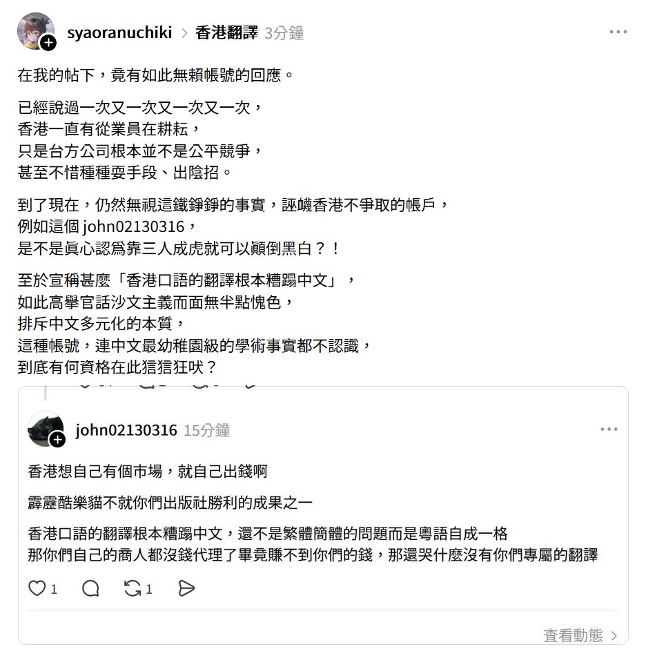 Threads上有帳號在狺狺狂吠，
轉貼如下。

原連結：
threads.com/@john02130316/…
threads.com/@syaoranuchiki…