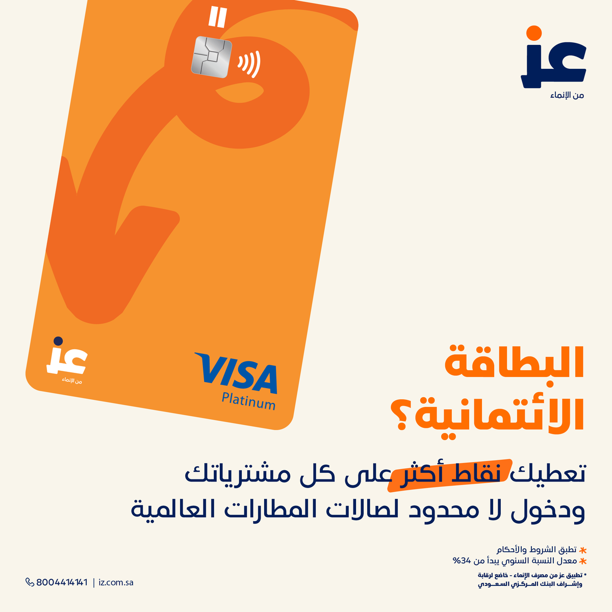 izAppKSA's tweet photo. العز يبدأ مع بطاقات #عز  😎
اصدر بطاقتك الحين!