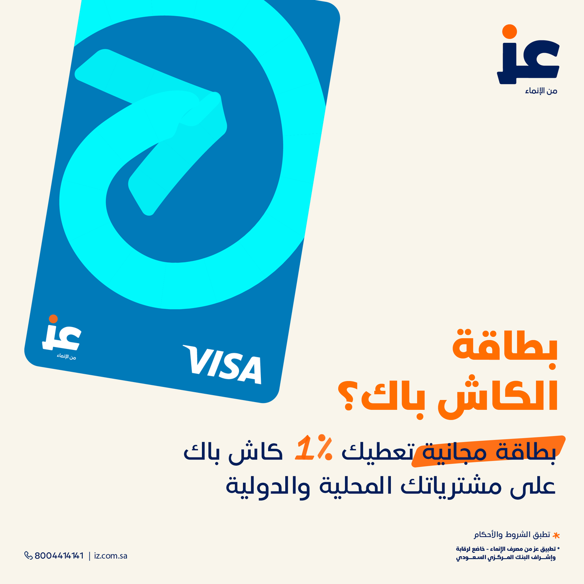 izAppKSA's tweet photo. العز يبدأ مع بطاقات #عز  😎
اصدر بطاقتك الحين!